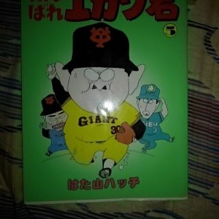 がんばれエガワくん5巻･はた山ハッチ著(4コマ漫画)