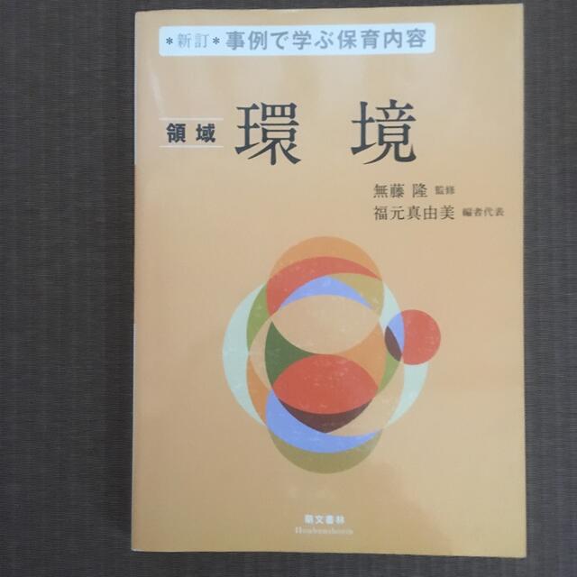 環境 領域 新訂 エンタメ/ホビーの本(人文/社会)の商品写真