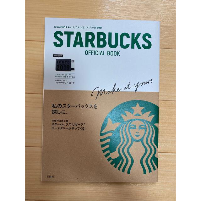 Starbucks Coffee(スターバックスコーヒー)のＳＴＡＲＢＵＣＫＳ　ＯＦＦＩＣＩＡＬ　ＢＯＯＫ エンタメ/ホビーの本(住まい/暮らし/子育て)の商品写真