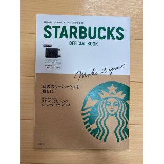 スターバックスコーヒー(Starbucks Coffee)のＳＴＡＲＢＵＣＫＳ　ＯＦＦＩＣＩＡＬ　ＢＯＯＫ(住まい/暮らし/子育て)