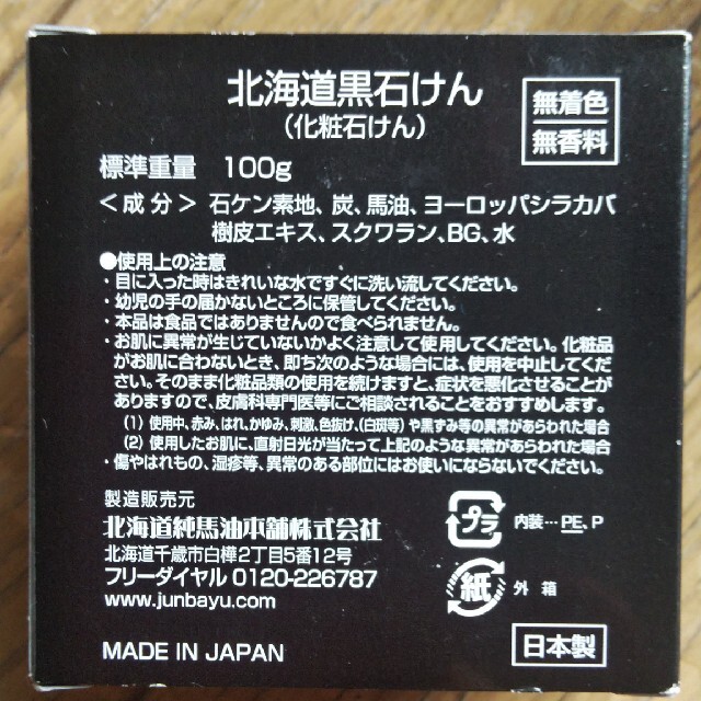 ナナ様専用北海道黒石けん 100g コスメ/美容のスキンケア/基礎化粧品(洗顔料)の商品写真