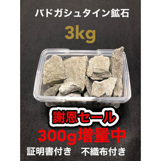 バドガシュタイン鉱石 3kg 謝恩セール300g 増量中 #484(増量セット
