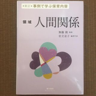 人間関係 領域 新訂(人文/社会)