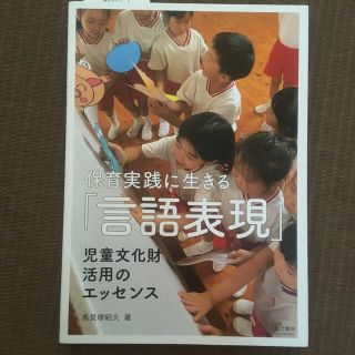 保育実践に生きる「言語表現」 児童文化財活用のエッセンス(人文/社会)