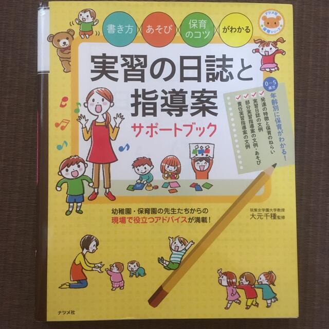 実習の日誌と指導案サポ－トブック 書き方・あそび・保育のコツがわかる エンタメ/ホビーの本(人文/社会)の商品写真