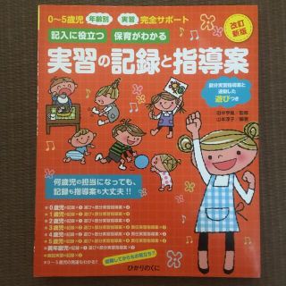 実習の記録と指導案 ０～５歳児年齢別実習完全サポート／記入に役立つ保育 改訂新版(人文/社会)