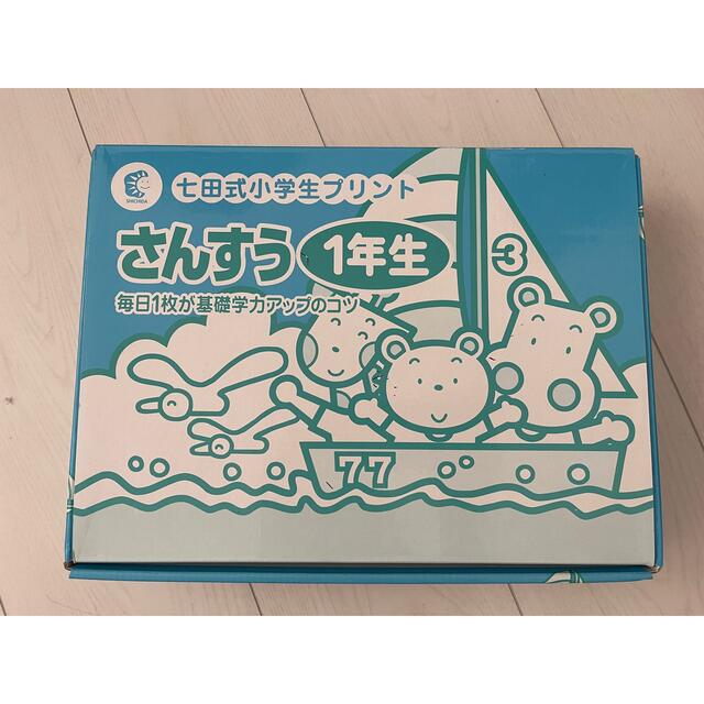 最終お値下げ【未使用】七田式小学生プリント　さんすう1年生