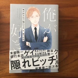 俺が好きなど嗤わせる 下(ボーイズラブ(BL))