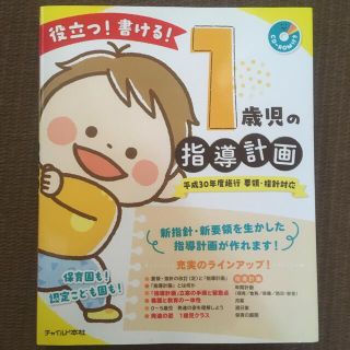 役立つ！書ける！１歳児の指導計画 平成３０年度施行要領・指針対応（ＣＤ－ＲＯＭ付(人文/社会)