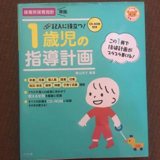 記入に役立つ！１歳児の指導計画 ＣＤ－ＲＯＭ付き(人文/社会)