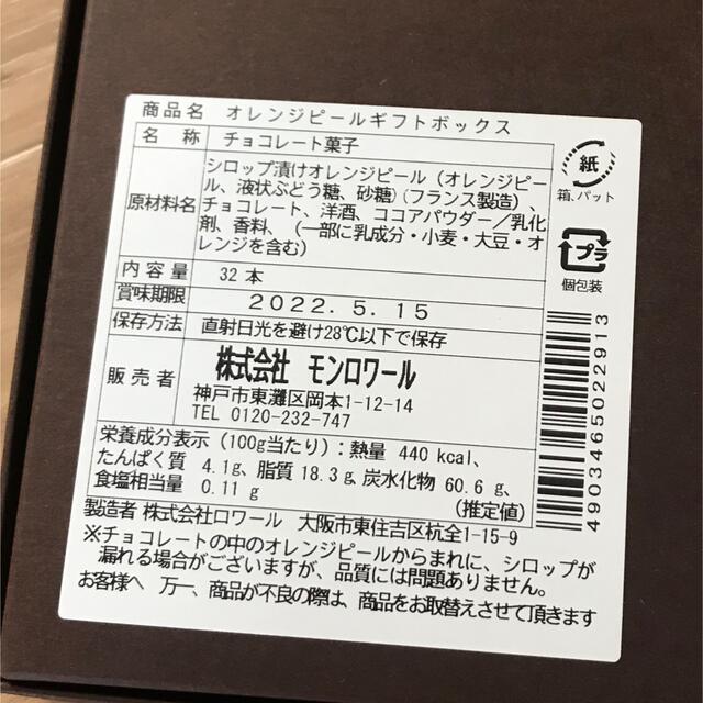 モンロワール　オレンジピール　チョコ 食品/飲料/酒の食品(菓子/デザート)の商品写真