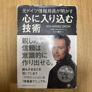 元ドイツ情報局員が明かす心に入り込む技術(ビジネス/経済)