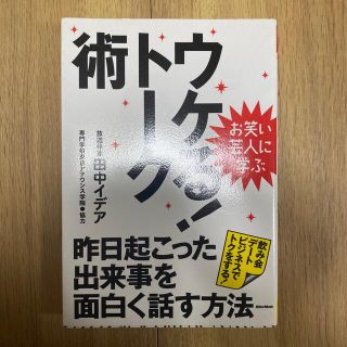 ウケる！ト－ク術 昨日起こった出来事を面白く話す方法(その他)