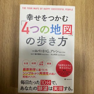 幸せをつかむ「４つの地図」の歩き方(ビジネス/経済)