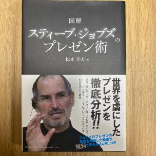 図解スティ－ブ・ジョブズのプレゼン術(ビジネス/経済)