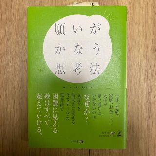 願いがかなう思考法(文学/小説)