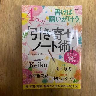 書けば願いが叶う４つの「引き寄せノート術」 書くことは最強の引き寄せ！！(住まい/暮らし/子育て)