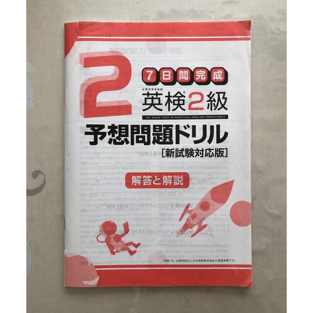 旺文社(オウブンシャ)の英検２級予想問題ドリル ７日間完成  新試験対応版 エンタメ/ホビーの本(資格/検定)の商品写真