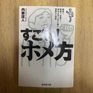 すごい！ホメ方 職場で、家庭で、恋愛で…相手を思うままに操る悪魔の(その他)