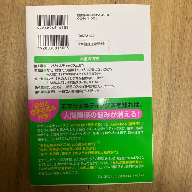 一瞬で人間関係を作る技術エマジェネティックス エンタメ/ホビーの本(ビジネス/経済)の商品写真