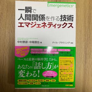 一瞬で人間関係を作る技術エマジェネティックス(ビジネス/経済)