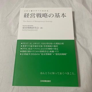 経営戦略の基本 この１冊ですべてわかる(ビジネス/経済)