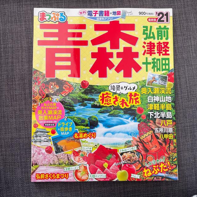 まっぷる青森 弘前・津軽・十和田 ’２１ エンタメ/ホビーの本(地図/旅行ガイド)の商品写真