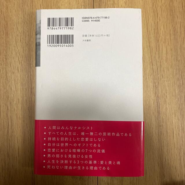 来世でも読みたい恋愛論 エンタメ/ホビーの本(ノンフィクション/教養)の商品写真