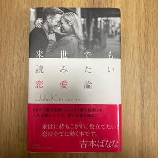 来世でも読みたい恋愛論(ノンフィクション/教養)