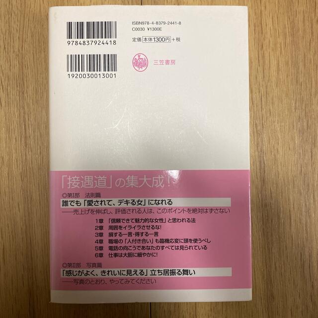 接遇道 凛と際立つ女性となれ エンタメ/ホビーの本(ビジネス/経済)の商品写真