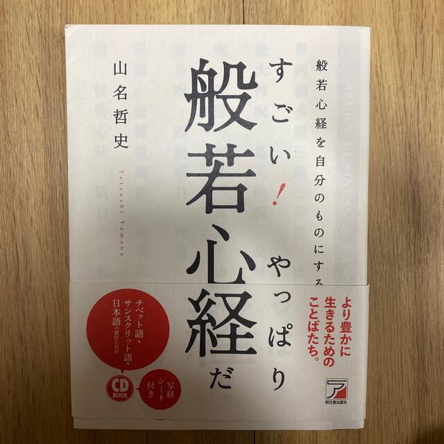 すごい！やっぱり般若心経だ 般若心経を自分のものにする エンタメ/ホビーの本(人文/社会)の商品写真