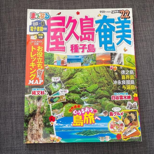 まっぷる屋久島・奄美 種子島 ’２２ エンタメ/ホビーの雑誌(趣味/スポーツ)の商品写真