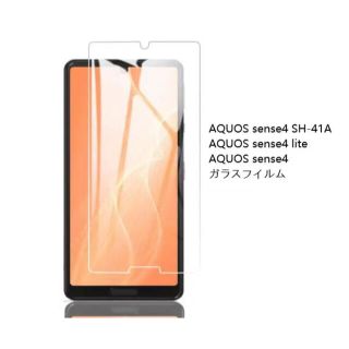 AQUOS sense4 SH-41A  ガラスフィルム(保護フィルム)