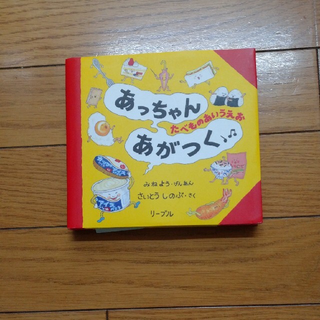 Libre(リーブル)のあっちゃんあがつく エンタメ/ホビーの本(絵本/児童書)の商品写真