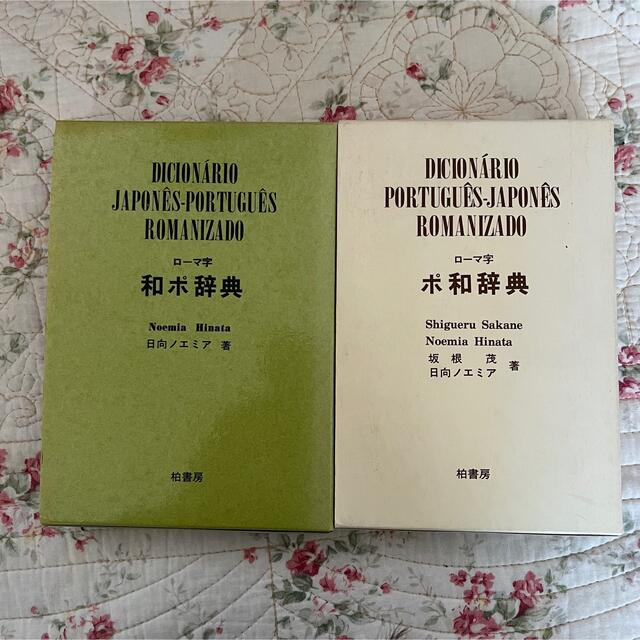 ローマ字ポ和辞典、ローマ字 ポ和辞典