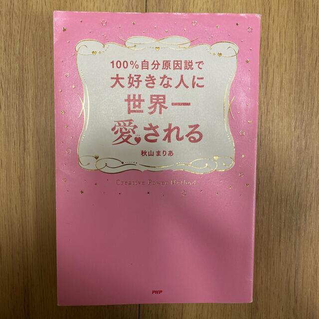 １００％自分原因説で大好きな人に世界一愛される エンタメ/ホビーの本(ノンフィクション/教養)の商品写真