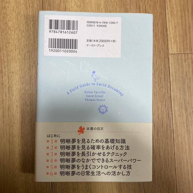 幸せになる明晰夢の見方 エンタメ/ホビーの本(住まい/暮らし/子育て)の商品写真