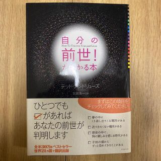 自分の前世！がわかる本(人文/社会)