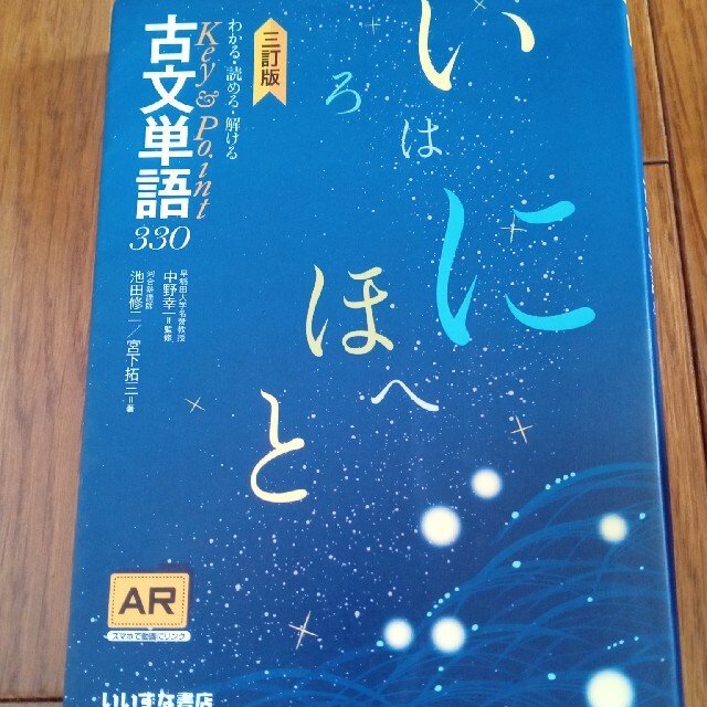 Ｋｅｙ＆Ｐｏｉｎｔ古文単語３３０ わかる・読める・解ける 三訂版 エンタメ/ホビーの本(語学/参考書)の商品写真