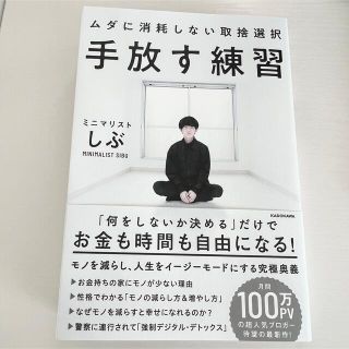 カドカワショテン(角川書店)の手放す練習ムダに消耗しない取捨選択(住まい/暮らし/子育て)