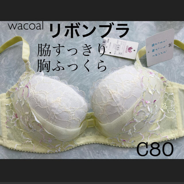 Wacoal(ワコール)の【新品タグ付】ワコール／脇すっきり胸ふっくらリボンブラC80（定価¥7,040） レディースの下着/アンダーウェア(ブラ)の商品写真