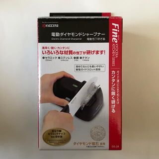 キョウセラ(京セラ)の電動ダイヤモンドシャープナー(調理道具/製菓道具)