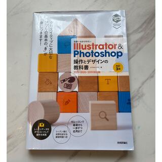 Illustrator & Photoshop 操作　デザイン　基本　教科書(コンピュータ/IT)