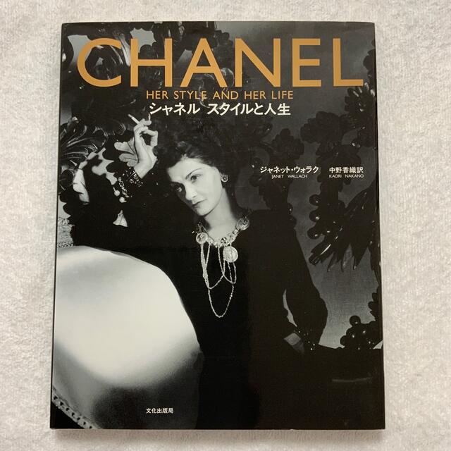 CHANEL(シャネル)のCHANEL シャネルスタイルと人生 エンタメ/ホビーの本(ファッション/美容)の商品写真