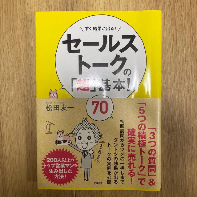 セ－ルスト－クの「超」基本！７０ すぐ結果が出る！ エンタメ/ホビーの本(その他)の商品写真