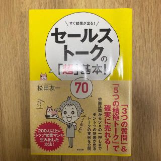 セ－ルスト－クの「超」基本！７０ すぐ結果が出る！(その他)