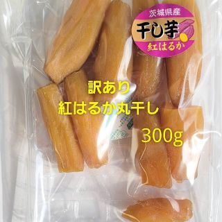 kuutan様専用 追加分+特価 干し芋 紅はるか 丸干し 訳あり品 300g(菓子/デザート)