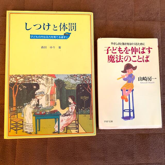 子どもを伸ばす魔法のことば　しつけと体罰 エンタメ/ホビーの本(その他)の商品写真