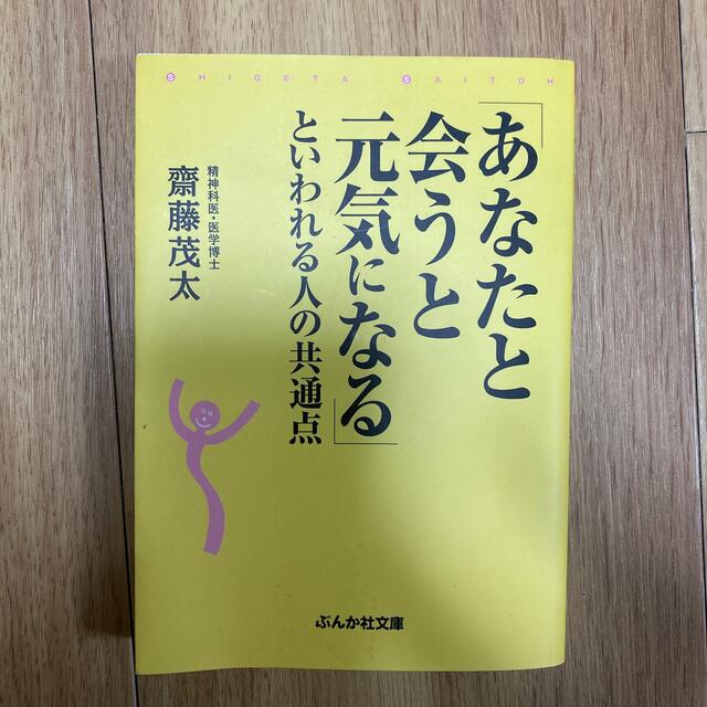 「あなたと会うと元気になる」といわれる人の共通点 エンタメ/ホビーの本(その他)の商品写真