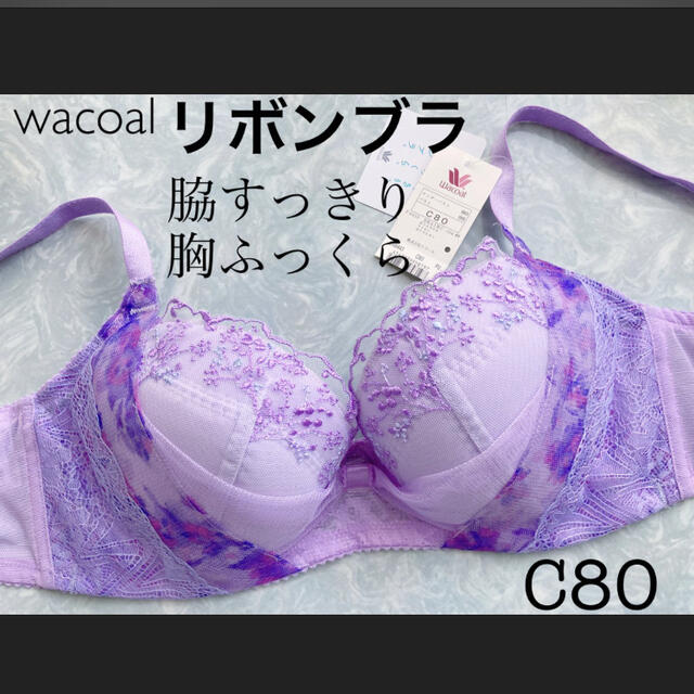 Wacoal(ワコール)の【新品タグ付】ワコール／脇すっきり胸ふっくらリボンブラC80（定価¥7,040） レディースの下着/アンダーウェア(ブラ)の商品写真